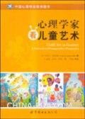 《心理學家看兒童藝術》 《心理學家看兒童藝術》