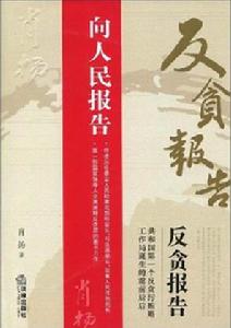 反貪報告 反貪報告