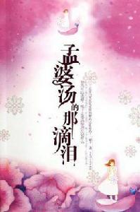 孟婆湯的那滴淚 孟婆湯的那滴淚