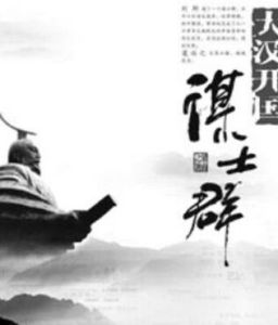 大漢開國謀士群 大漢開國謀士群