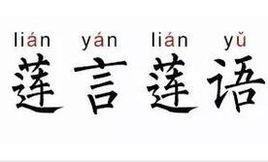 蓮言蓮語 蓮言蓮語