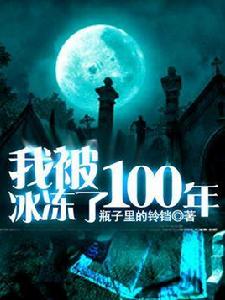 我被冰凍了100年 我被冰凍了100年
