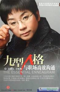 九型人格--自我認知與領導力 九型人格--自我認知與領導力