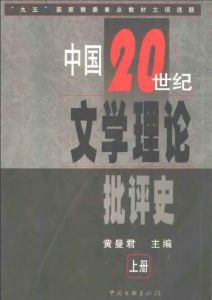 《中國20世紀文學理論批評史(上下冊)》