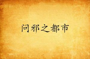 問邪之都市