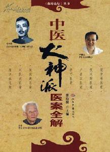 中醫火神派醫案全解