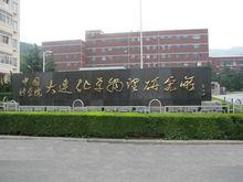 大連化學物理研究所