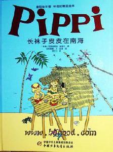 長襪子皮皮在南海 長襪子皮皮在南海