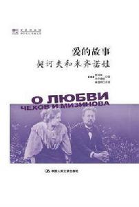 愛的故事[契訶夫 / 米齊諾娃所著書籍]