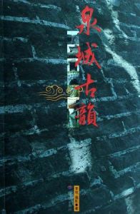 泉城古韻 泉城古韻