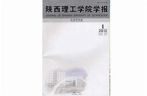 陝西理工學院學報 陝西理工學院學報