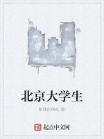 北京大學生 北京大學生