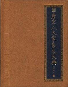 唐宋八大家散文大典 唐宋八大家散文大典