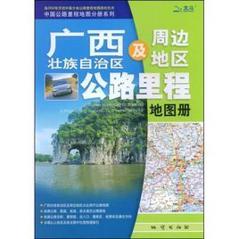 廣西壯族自治區及周邊地區公路里程地圖冊(2010) 廣西壯族自治區及周邊地區公路里程地圖冊(2010)