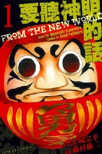 要聽神明的話[金城一紀負責腳本、藤村緋二作畫的漫畫]