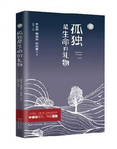 孤獨是生命的禮物[孤獨是生命的禮物（長江文藝出版社）]