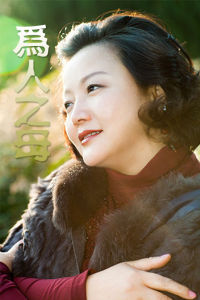 為人之母 為人之母