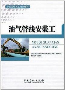 中國石化員工培訓教材：油氣管線安裝工