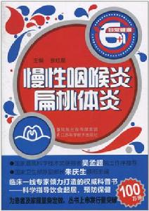 慢性咽喉炎·扁桃體炎 慢性咽喉炎·扁桃體炎