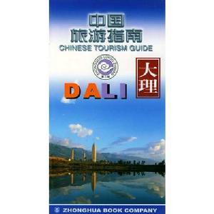 中國旅遊指南大理 中國旅遊指南大理