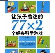 讓孩子著迷的77X2個經典科學遊戲[讓孩子著迷的77×2個經典科學遊戲]