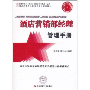 酒店行銷部經理管理手冊