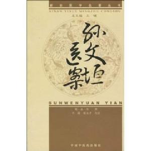 孫文垣醫案 孫文垣醫案