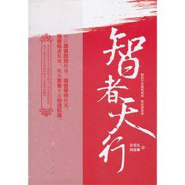 智者天行 智者天行