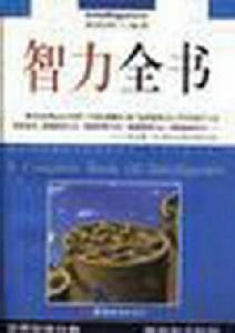 智力全書 智力全書