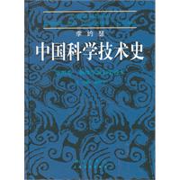 李約瑟：中國科學技術史