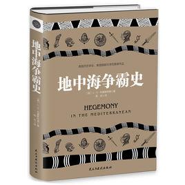 地中海爭霸史 地中海爭霸史