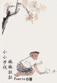 小小步伐拖拖拉拉 小小步伐拖拖拉拉