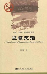 監察史話 監察史話