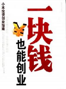 一塊錢也能創業 一塊錢也能創業