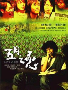 《五月之戀》
