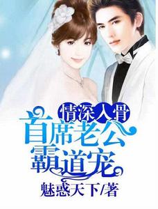 情深入骨:首席老公霸道寵 情深入骨:首席老公霸道寵