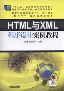 HTML與XML程式設計案例教程