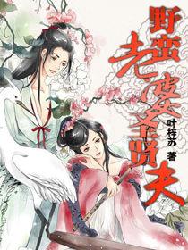 野蠻老婆聖賢夫(全) 野蠻老婆聖賢夫(全)