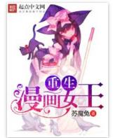 重生漫畫女王 重生漫畫女王
