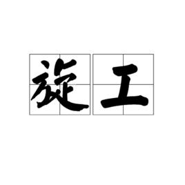 旋工 旋工
