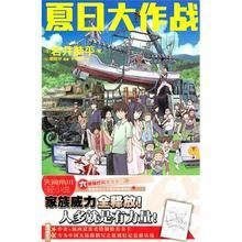 《夏日大作戰》 《夏日大作戰》