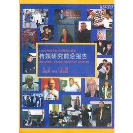 傳媒研究前沿報告 傳媒研究前沿報告