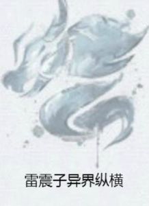 雷震子異界縱橫 雷震子異界縱橫