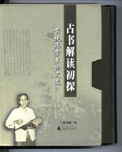 “黃現璠史學”代表性著作