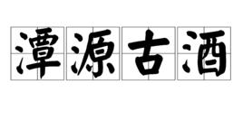 潭源古酒 潭源古酒