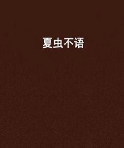 夏蟲不語 夏蟲不語