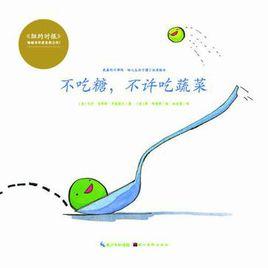 不吃糖,不許吃蔬菜 不吃糖,不許吃蔬菜