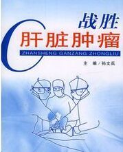 戰勝肝臟腫瘤 戰勝肝臟腫瘤