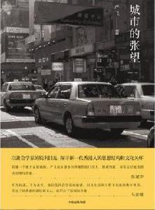 城市的張望 城市的張望