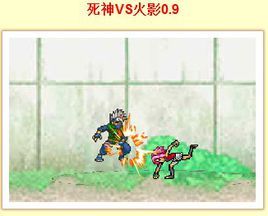 《死神VS火影0.9》 《死神VS火影0.9》